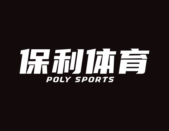 保利體育-體育直播線上投注