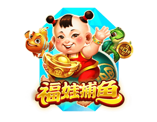 福娃捕魚-RSG電子