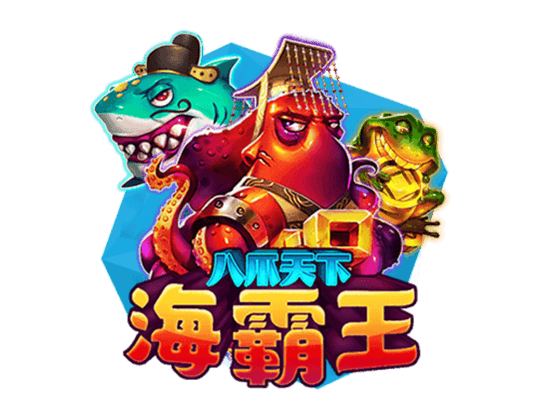 八爪天下海霸王-RSG電子-RSG試玩捕魚機