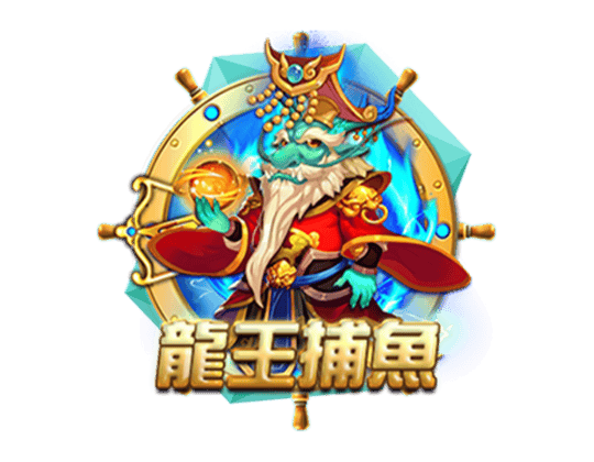 龍王捕魚-線上捕魚遊戲