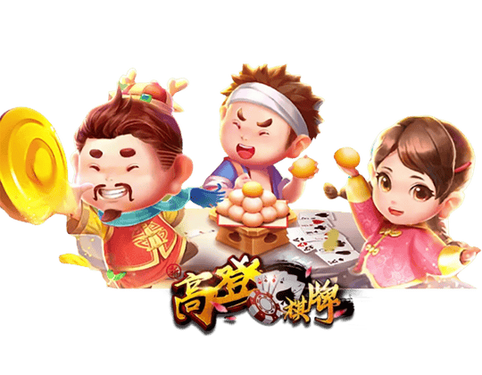 高登棋牌試玩