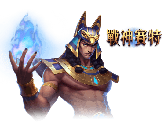 ATG戰神賽特試玩、訊號