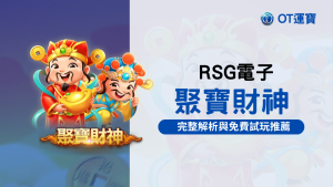 RSG聚寶財神老虎機：財神降臨！完整玩法解析與免費試玩推薦