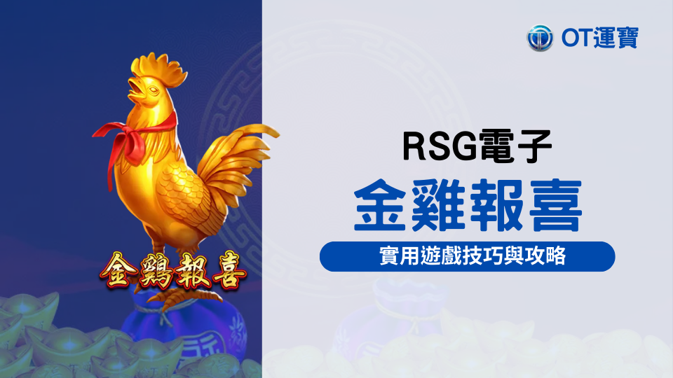 RSG電子金雞報喜老虎機：實用遊戲技巧與攻略，39600倍獎勵等著你！
