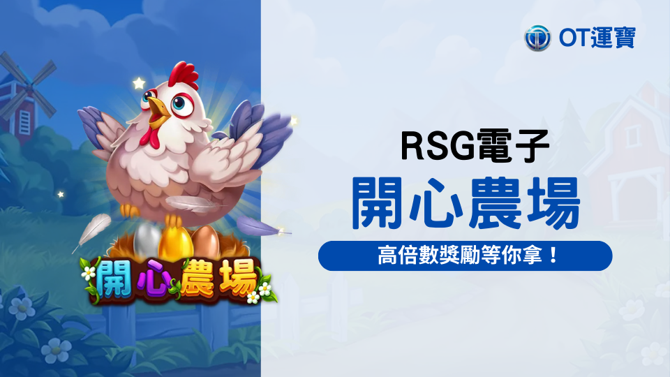 RSG電子開心農場老虎機：遊戲玩法、特色攻略一覽，高倍數獎勵等你拿！