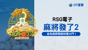 麻將發了2老虎機：金色麻將象徵著財富的到來，開啟你的財運大門