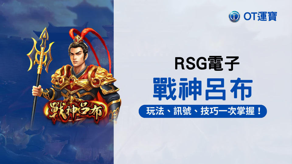 RSG戰神呂布老虎機：玩法、訊號、試玩與技巧一次掌握！