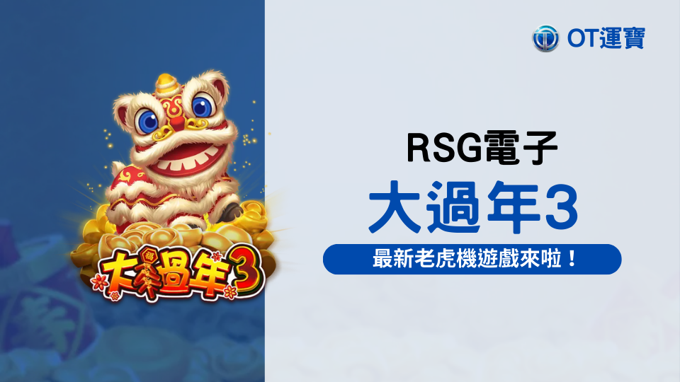 RSG電子大過年3老虎機：RSG皇家電子最新老虎機遊戲來啦！