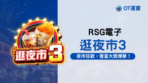 RSG逛夜市3老虎機：快來加入這場夜市狂歡，體驗豐富大獎的爆擊
