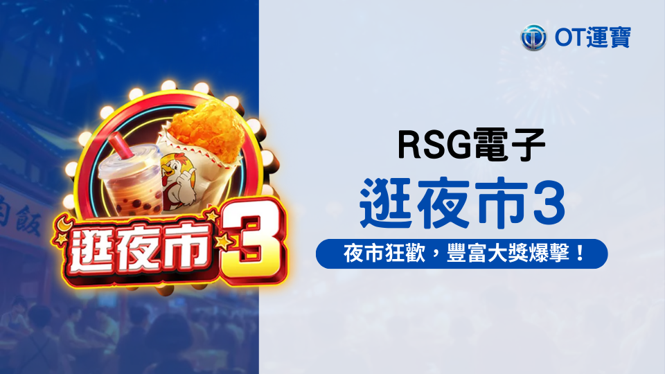 RSG逛夜市3老虎機：快來加入這場夜市狂歡，體驗豐富大獎的爆擊