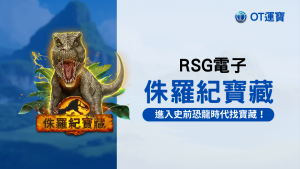 RSG侏羅紀寶藏老虎機：進入史前恐龍時代 尋找隱藏寶藏