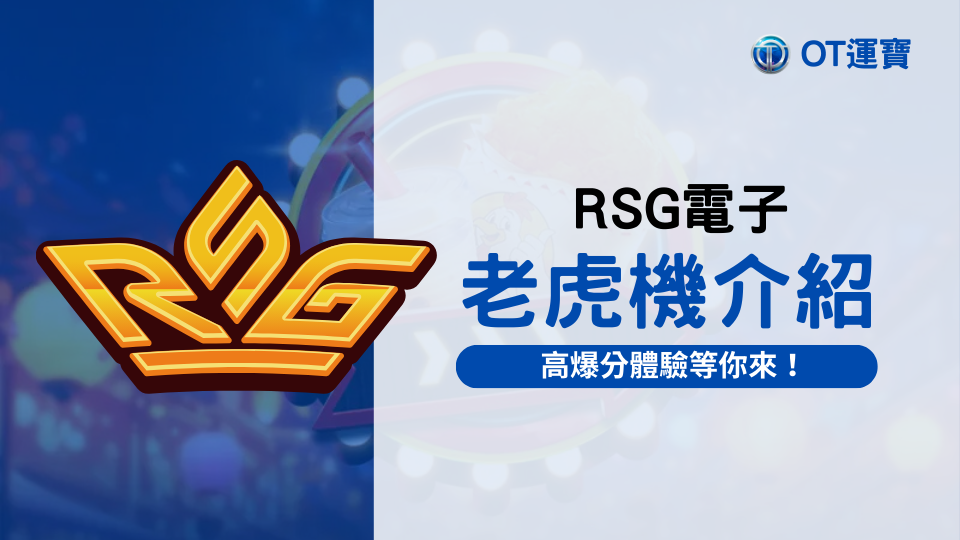 RSG電子老虎機介紹：熱門老虎機與最新遊戲推薦，高爆分體驗等你來！