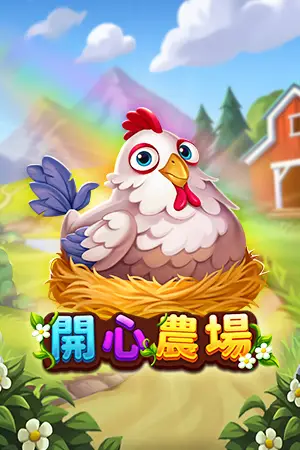 開心農場老虎機