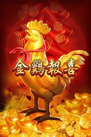金雞報喜老虎機
