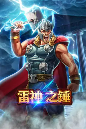 雷神之錘老虎機