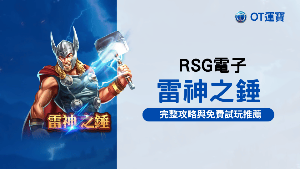 RSG雷神之錘老虎機：神話主題遊戲完整攻略與免費試玩推薦