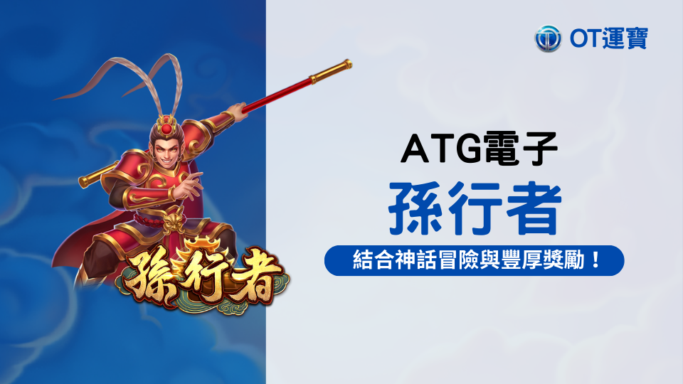 孫行者老虎機：ATG電子熱門老虎機遊戲，神話冒險與豐厚獎勵的完美結合