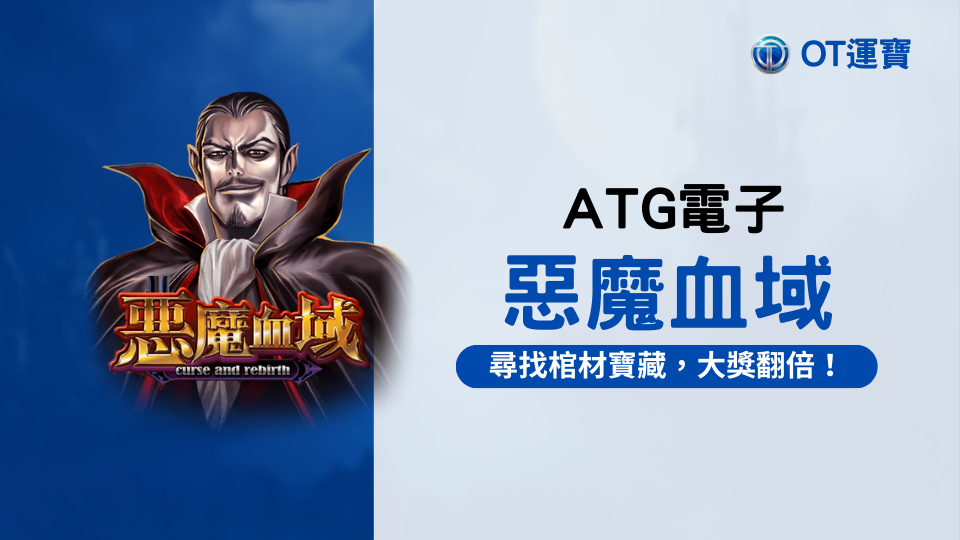惡魔血域老虎機：化身成吸血鬼獵人 尋找棺材寶藏，獲得翻倍大獎