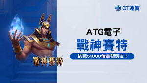 戰神賽特老虎機：跟著戰神賽特一起挑戰高達51000倍的高額獎金