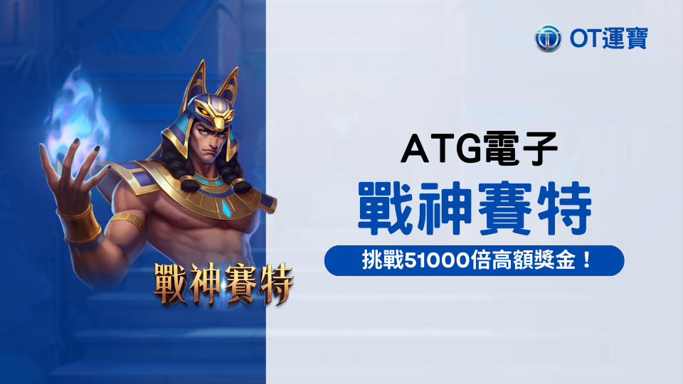戰神賽特老虎機：跟著戰神賽特一起挑戰高達51000倍的高額獎金