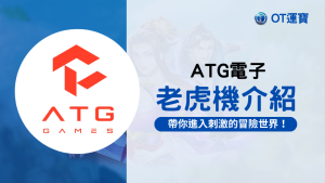 ATG電子老虎機介紹：帶你進入刺激的冒險世界 多款熱門遊戲一次了解
