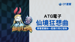仙境狂想曲老虎機：跟著愛麗絲一起進行奇幻冒險 參加瘋帽子的奇異茶會，對抗紅心皇后