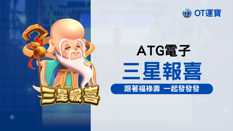 三星報喜老虎機：跟著福祿壽 一起發發發 讓三吉星帶你走向贏獎之路