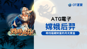 嫦娥后羿老虎機：尋找蘊藏財富與機會的月光寶盒 一起來場精彩射箭對決