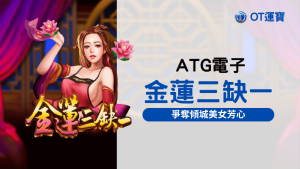 金蓮三缺一老虎機：快來參加麻將大賽 爭奪傾城美女芳心