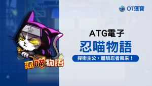 忍喵物語老虎機：以忠誠和熱血捍衛主公 體驗忍者的風采和忠義