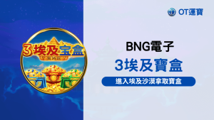 BNG電子3埃及寶盒老虎機：進入埃及沙漠拿取寶盒