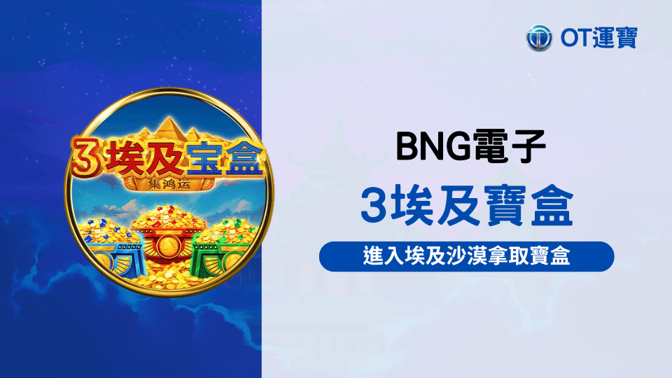 BNG電子3埃及寶盒老虎機：進入埃及沙漠拿取寶盒