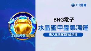 BNG電子水晶聖甲蟲集鴻運老虎機：進入充滿財富的金字塔