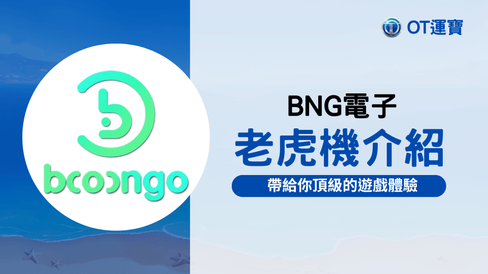BNG電子老虎機介紹：領先業界的創新遊戲供應商　打造頂級遊戲體驗