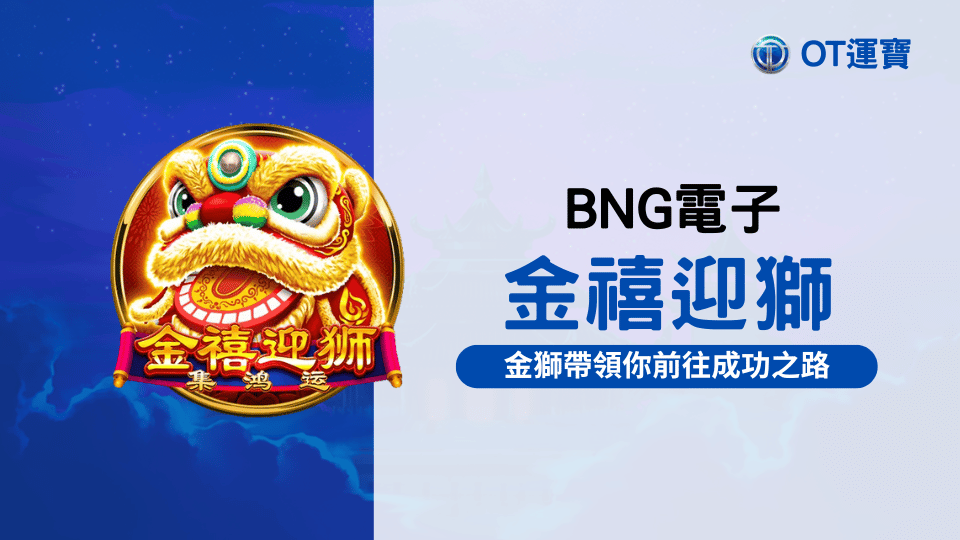 BNG電子金禧迎獅老虎機：金獅帶領你前往成功之路