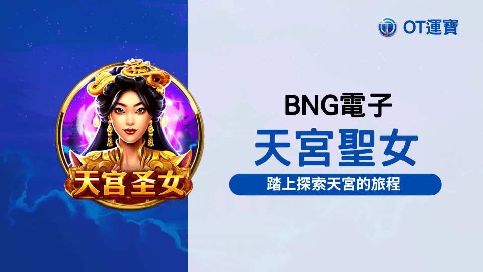 BNG電子天宮聖女老虎機：踏上探索天宮的旅程