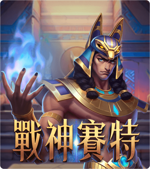 ATG電子-戰神賽特