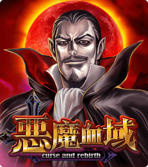 ATG電子-惡魔血域