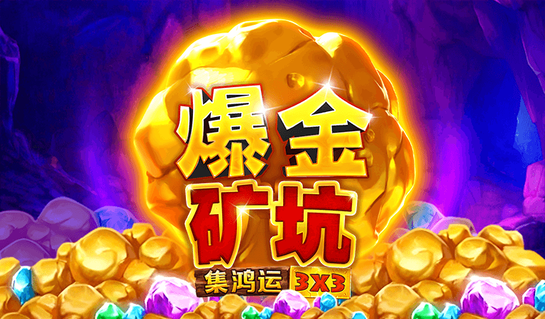 BNG電子-爆金礦坑