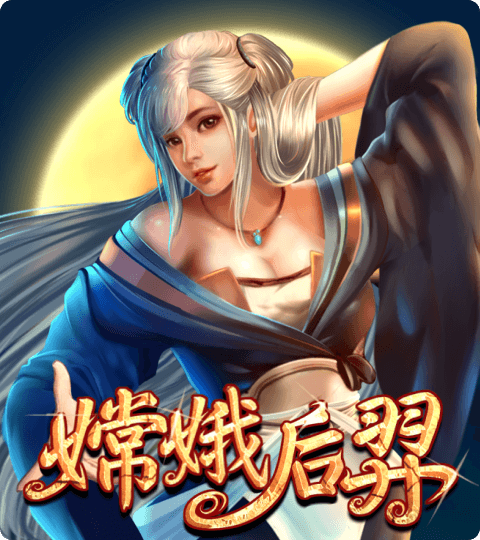 ATG電子-嫦娥后羿