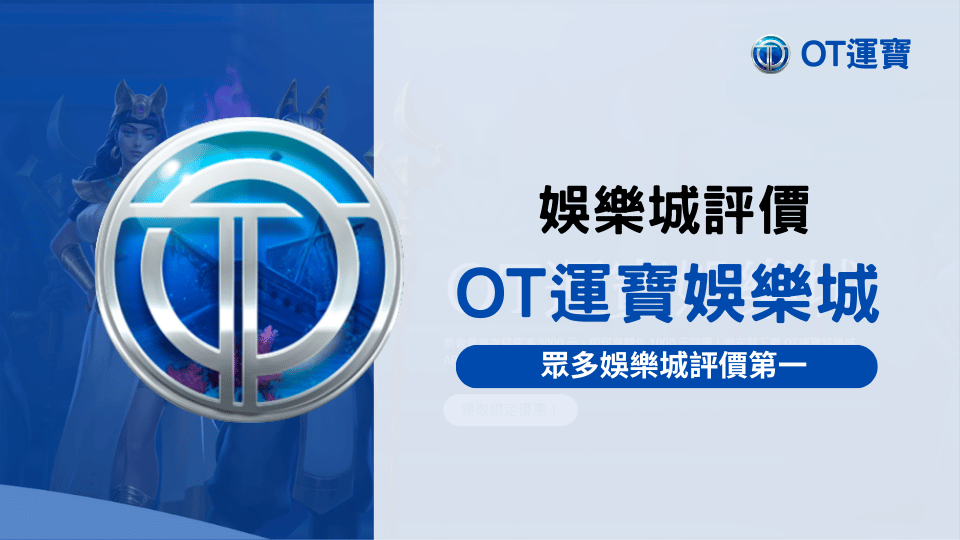 OT運寶娛樂城評價，獲選為眾多娛樂城評價第一的優質平台。