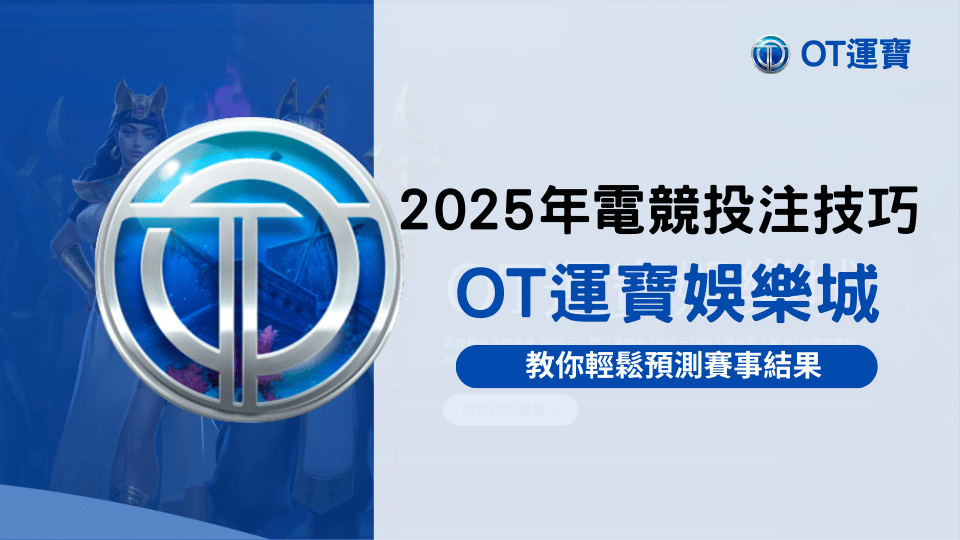 OT運寶娛樂城教你2025年電競投注技巧