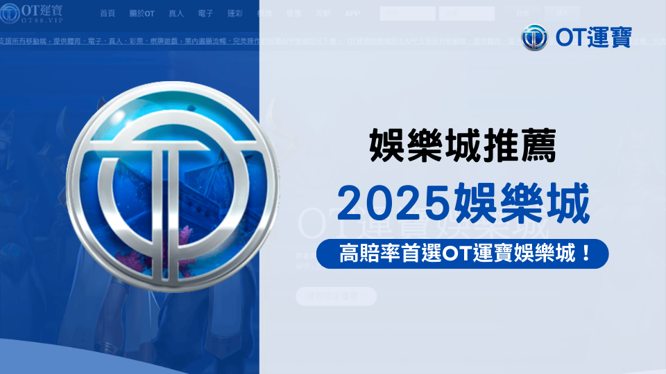 2025最新娛樂城推薦，首選OT運寶娛樂城！