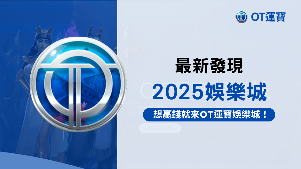 2025娛樂城最新發現看這，OT運寶教你提升勝率！