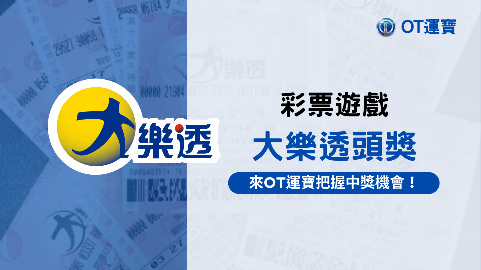 大樂透頭獎得主出爐，在OT運寶娛樂城也能贏大獎！