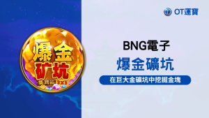 BNG電子爆金礦坑老虎機：在巨大金礦坑中挖掘金塊