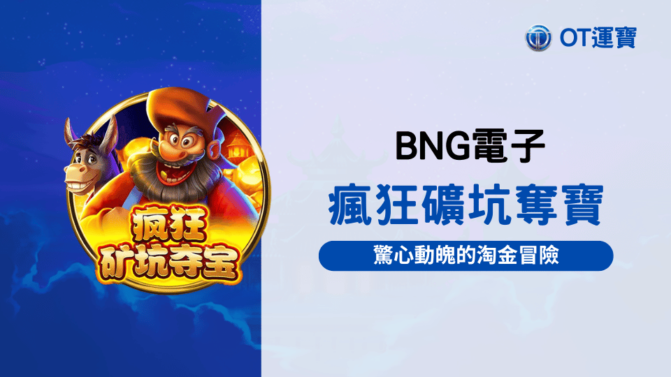 BNG電子瘋狂礦坑奪寶老虎機：驚心動魄的淘金冒險
