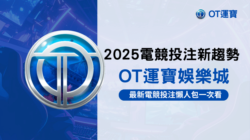 OT運寶娛樂城2025年電競投注新趨勢，探索最新電競投注方式及技術創新