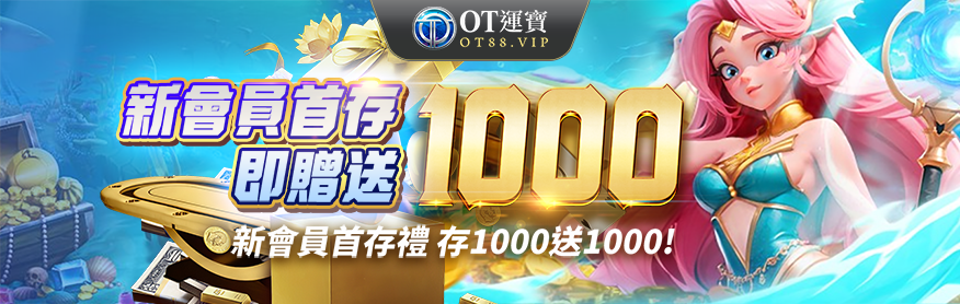 OT運寶娛樂城新會員專屬娛樂城優惠，首存加碼回饋