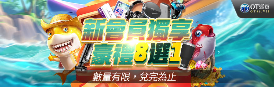 娛樂城優惠活動-OT運寶娛樂城新會員專屬